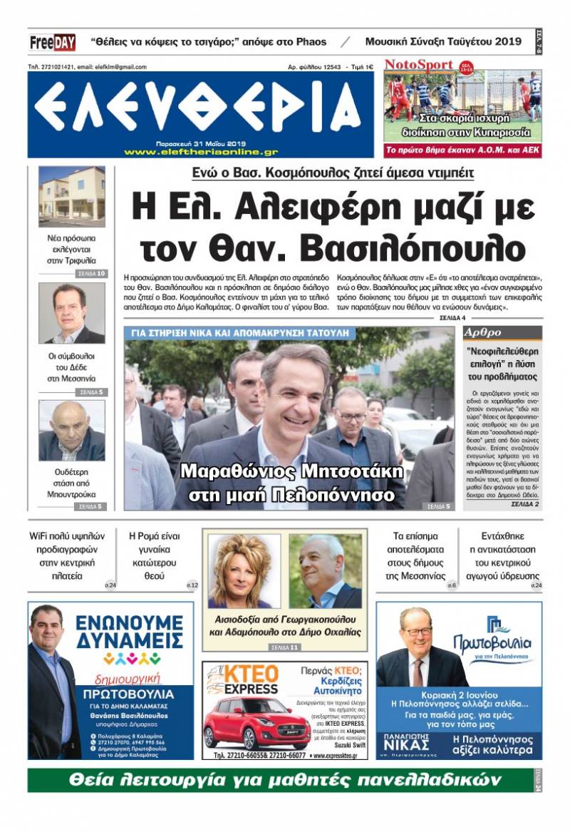 "Ελευθερία " Παρασκευή 31 Μαΐου 2019
