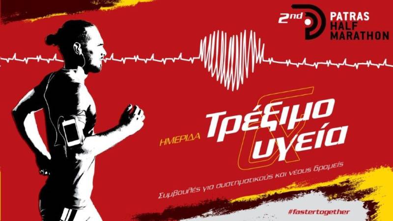 Διεθνής Ημιμαραθώνιος Πάτρας: "Τρέξιμο και υγεία - Συμβουλές για συστηματικούς και νέους δρομείς"
