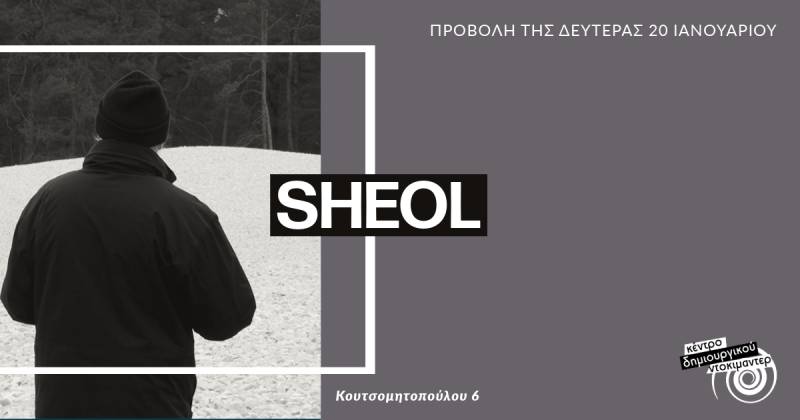 Η ταινία "Sheol" στο Κέντρο Δημιουργικού Ντοκιμαντέρ