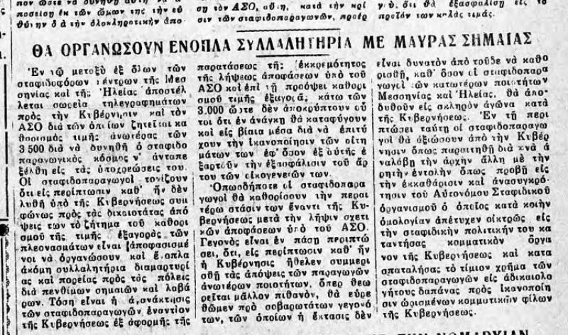 Το σταφιδικό κίνημα και ο Τάσης Κουλαμπάς (μέρος 168ο)