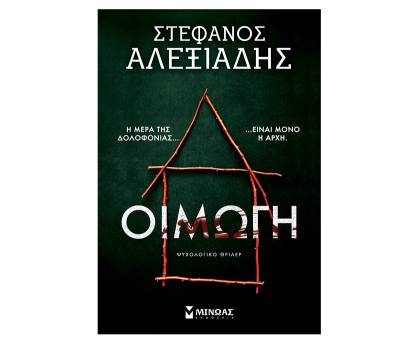 &quot;Οιμωγή&quot; του Στέφανου Αλεξιάδη