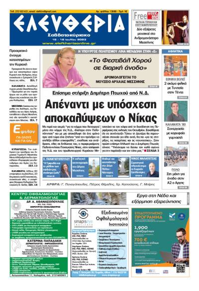 "Ελευθερία Σαββατοκύριακο" 15-16 Ιουλίου 2023