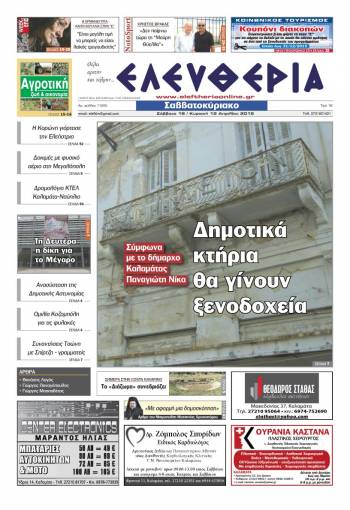 Ελευθερία Σαββατοκύριακο 18-19 Απριλίου 2015