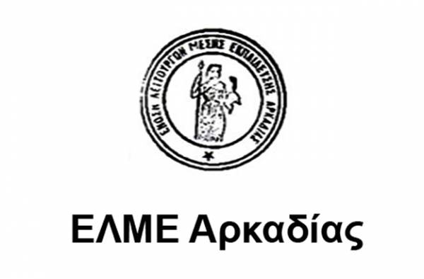 Νέο Δ.Σ. στην ΕΛΜΕ Αρκαδίας