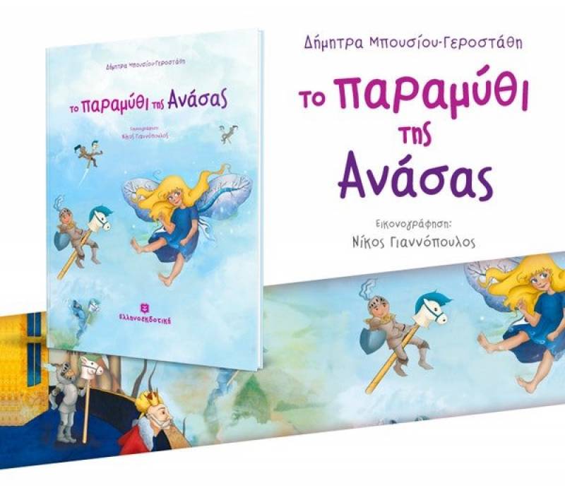 “Το παραμύθι της ανάσας” της Δήμητρας Μπουσίου-Γεροστάθη Ι Εκδόσεις Ελληνοεκδοτική