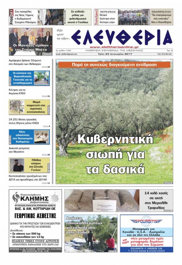 "Ελευθερία" - Τρίτη 24 Ιανουαρίου 2017