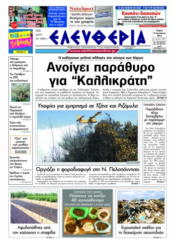 "Ελευθερία" πρωτοσέλιδο 15 Αυγούστου