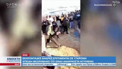 Ιρακ: Εκατοντάδες άνδρες επιτίθενται σε 17χρονη (βίντεο)