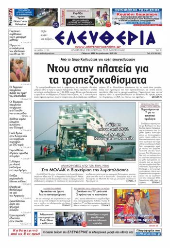 Ελευθερία Πέμπτη 29 Aυγούστου 2013