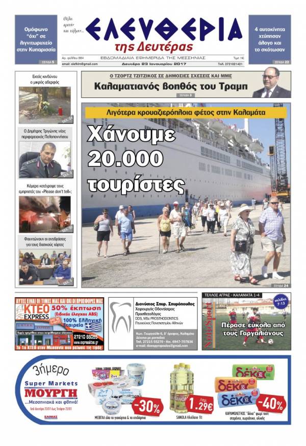 "Ελευθερία της Δευτέρας" - 23 Ιανουαρίου 2017