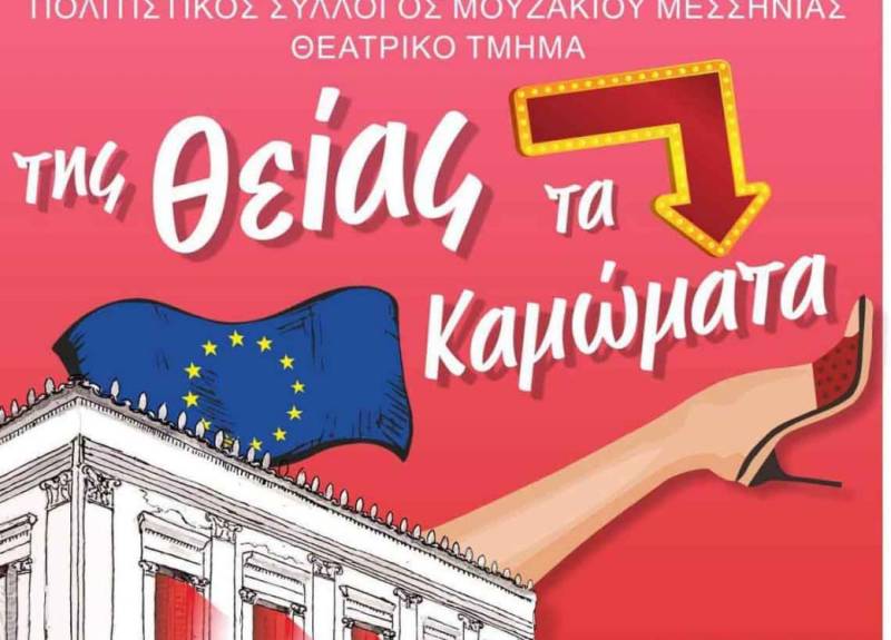 «Της θείας τα καμώματα» από τον Πολιτιστικό Σύλλογο Μουζακίου - Πρεμιέρα απόψε στους Γαργαλιάνους