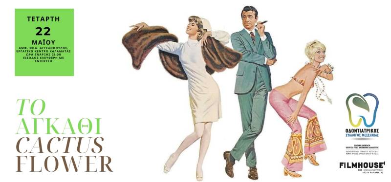 Προβολή της ταινίας "Το αγκάθι"