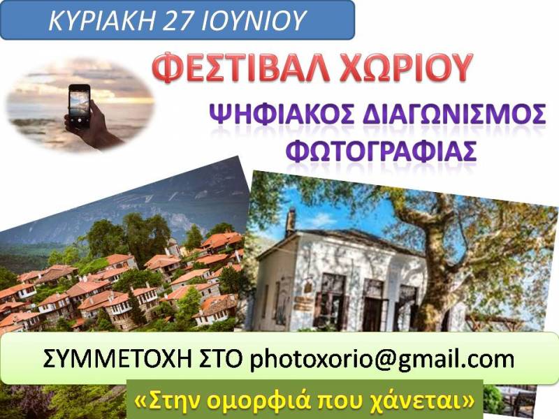 Ψηφιακό «Φεστιβάλ χωριού» στη Μεσσηνία