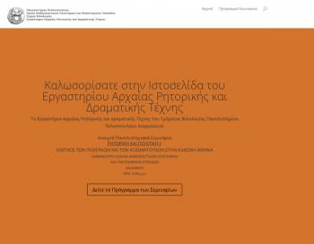 Σεμινάριο για τη ρητορική στο Πανεπιστήμιο Πελοποννήσου