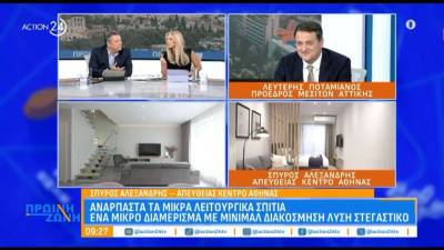 Ανάρπαστα τα μικρά λειτουργικά διαμερίσματα