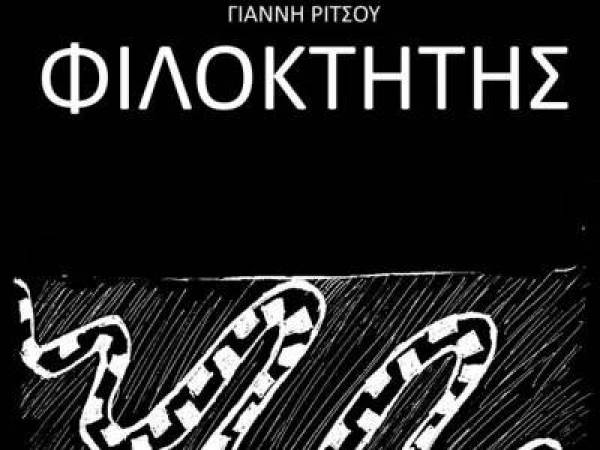 “Φιλοκτήτης” του Ρίτσου από την “Αυτοσχέδια σκηνή” στην Καλαμάτα