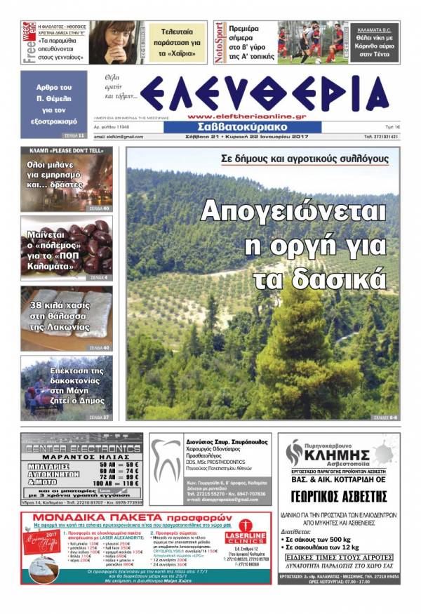 "Ελευθερία Σαββατοκύριακο" 21-22 Ιανουαρίου 2017