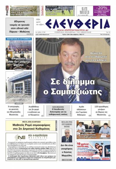 "Ελευθερία" - Τρίτη 24 Oκτωβρίου 2017