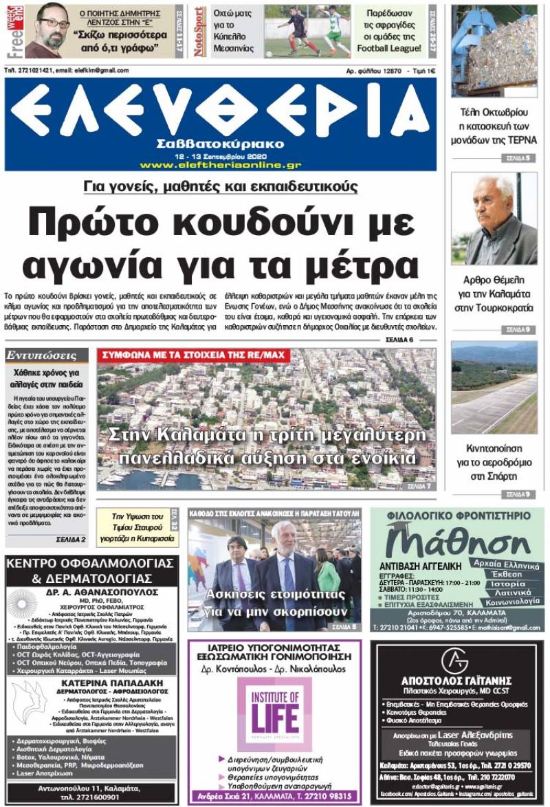 "Ελευθερία Σαββατοκύριακο" 12-13 Σεπτεμβρίου 2020