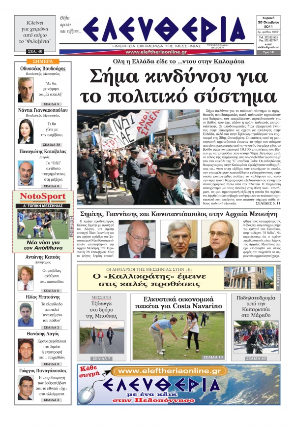 Ελευθερία 30 Οκτωβρίου 2011 - Εντυπη έκδοση