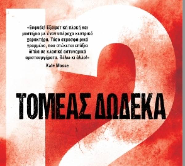 "Τομέας δώδεκα" από τις Εκδόσεις Διόπτρα