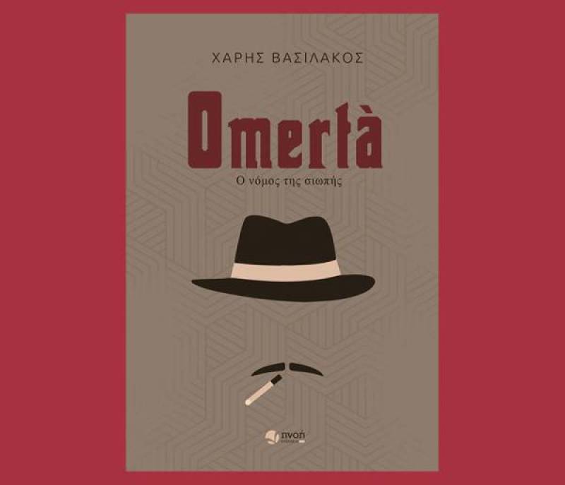 “Omertà: Ο νόμος της σιωπής”: Την Κυριακή η παρουσίαση βιβλίου του Χάρη Βασιλάκου στην Καλαμάτα
