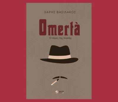 “Omertà: Ο νόμος της σιωπής”: Την Κυριακή η παρουσίαση βιβλίου του Χάρη Βασιλάκου στην Καλαμάτα