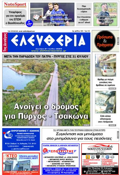 "Ελευθερία της Δευτέρας" - 21 Ιουλίου 2025