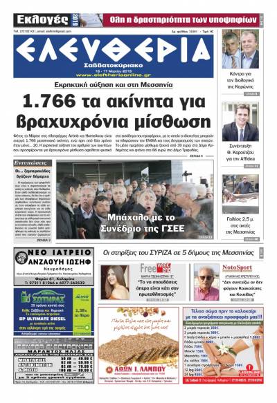 "Ελευθερία Σαββατοκύριακο" 16-17 Mαρτίου 2019