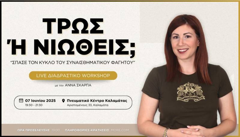 Καλαμάτα: Σεμινάριο για το "συναισθηματικό φαγητό" με την Αννα Σκάρπα