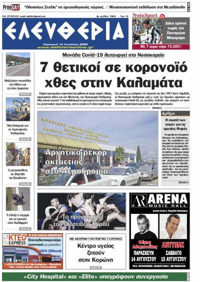 "Ελευθερία" - Παρασκευή 14 Αυγούστου 2020