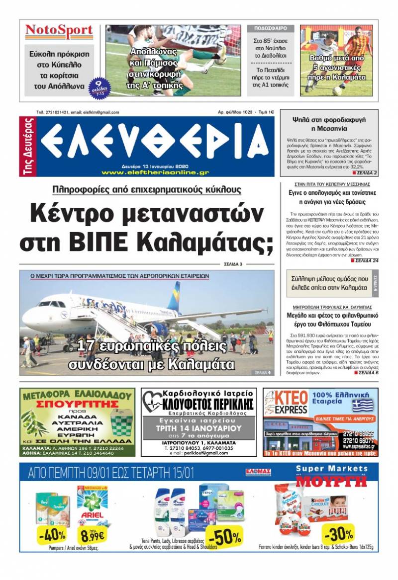 "Ελευθερία της Δευτέρας" - 13 Ιανουαρίου 2020