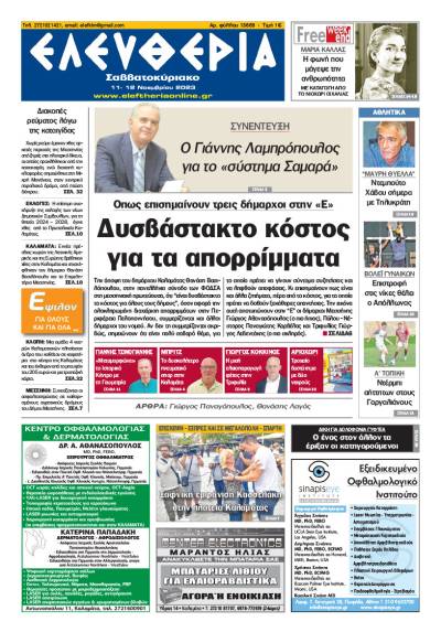 "Ελευθερία Σαββατοκύριακο" 11-12 Νοεμβρίου 2023