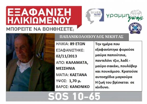 Αγνοείται 89χρονος στην Καλαμάτα