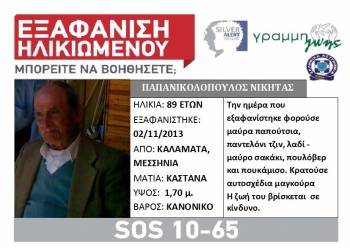 Αγνοείται 89χρονος στην Καλαμάτα