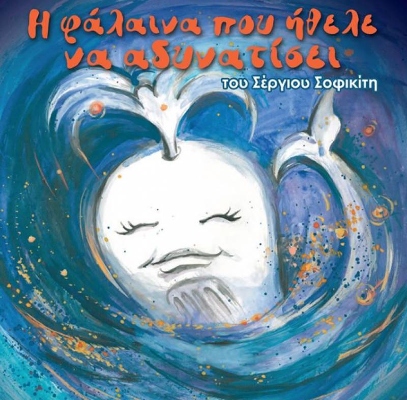 O Γρηγόρης Χαλιακόπουλος παρουσιάζει το βιβλίο του Σέργιου Σοφικίτη