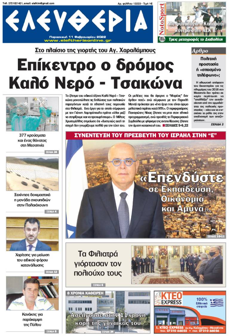 "Ελευθερία" - Παρασκευή 11 Φεβρουαρίου 2022