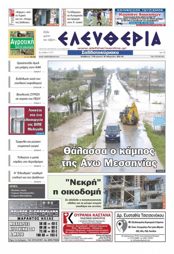 Ελευθερία Σαββατοκύριακο 7-8 Mαρτίου 2015