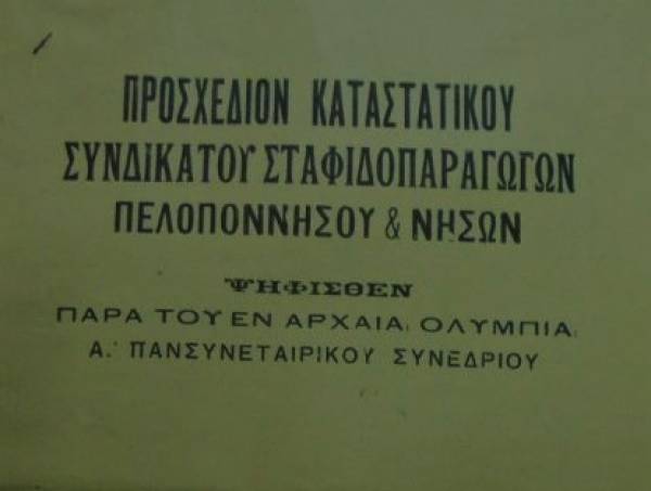 Το σταφιδικό κίνημα και ο Τάσης Κουλαμπάς (μέρος 55ο)