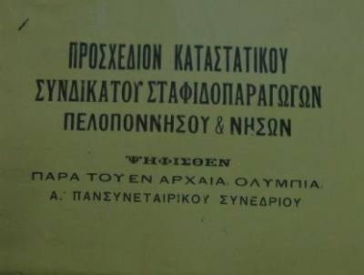 Το σταφιδικό κίνημα και ο Τάσης Κουλαμπάς (μέρος 55ο)