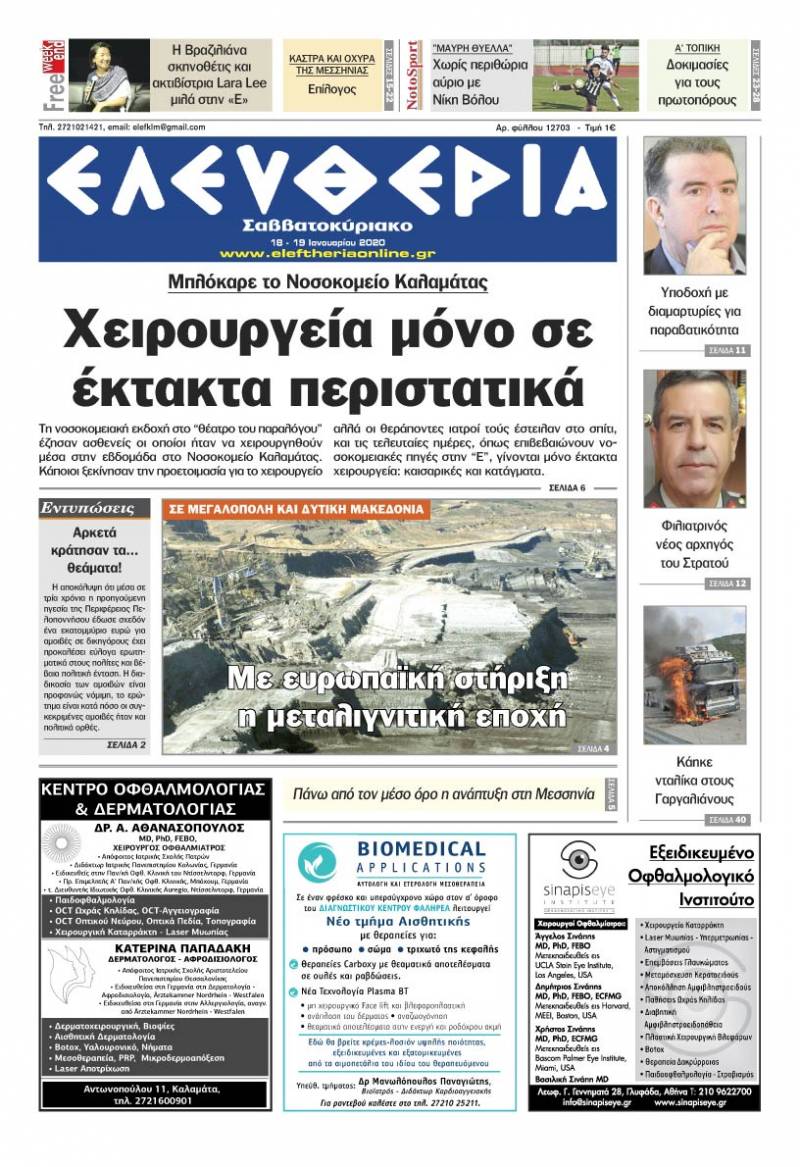 "Ελευθερία Σαββατοκύριακο" 18-19 Ιανουαρίου 2020