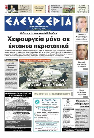 "Ελευθερία Σαββατοκύριακο" 18-19 Ιανουαρίου 2020