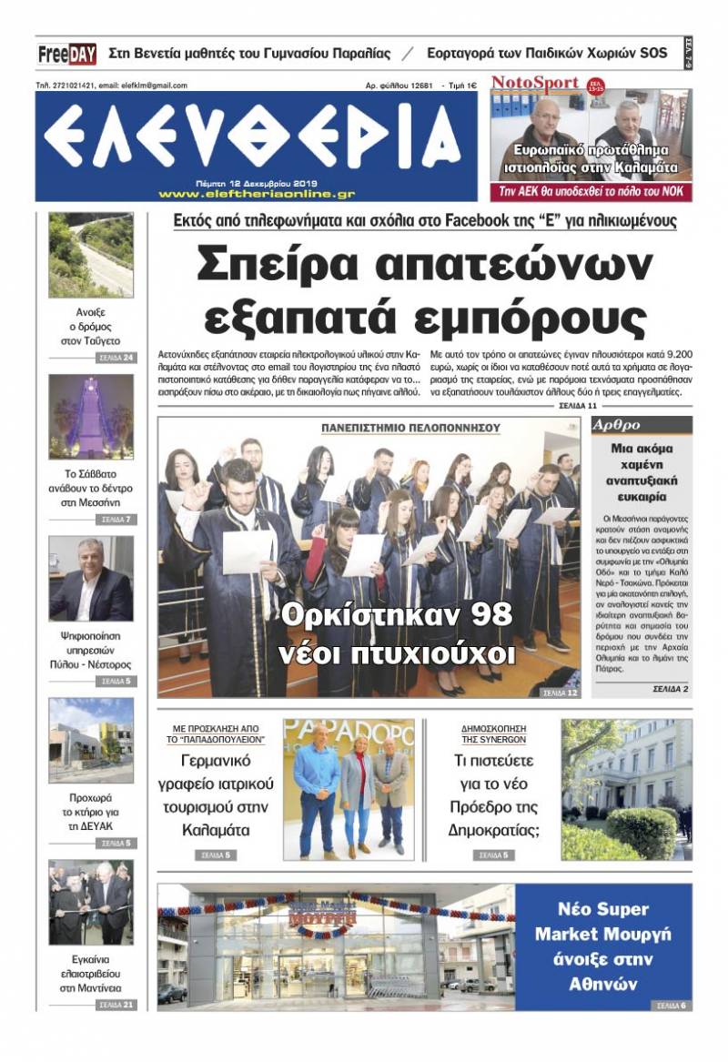 "Ελευθερία" - Πέμπτη 12 Δεκεμβρίου 2019