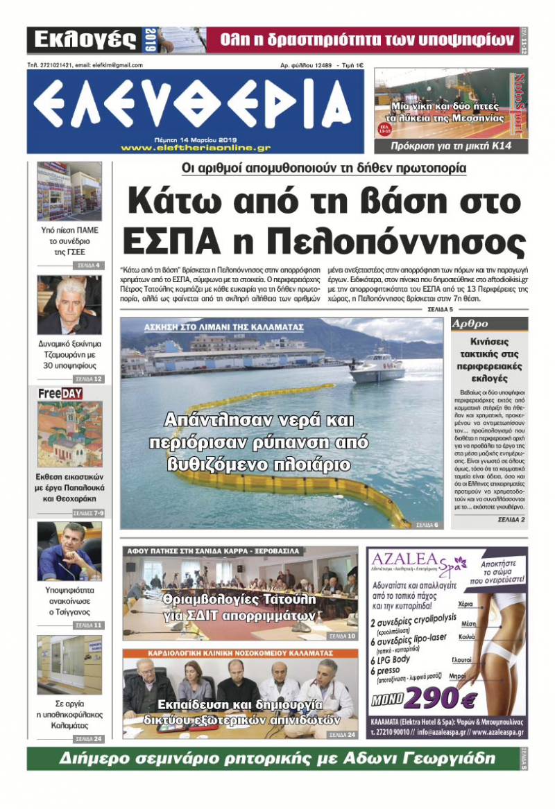 "Ελευθερία" - Πέμπτη 14 Μαρτίου 2019