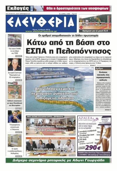 "Ελευθερία" - Πέμπτη 14 Μαρτίου 2019