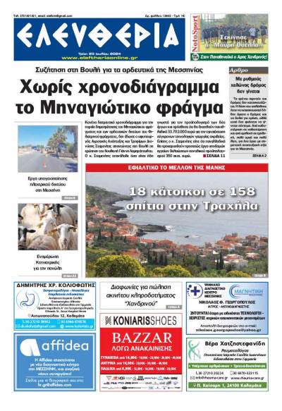 "Ελευθερία" - Τρίτη 23 Ιουλίου 2024