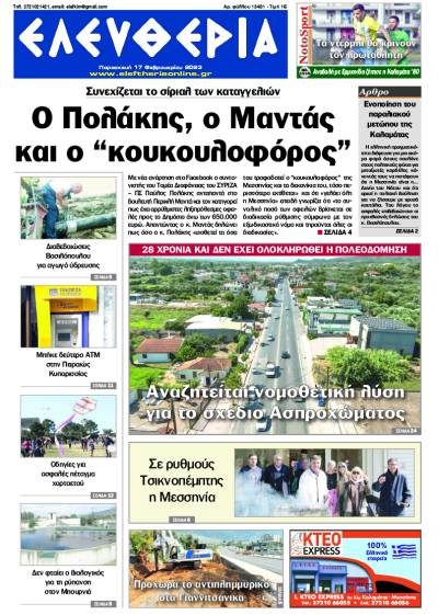 "Ελευθερία" - Παρασκευή 17 Φεβρουαρίου 2023