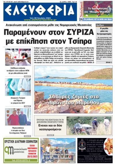 "Ελευθερία" - Τρίτη 28 Νοεμβρίου 2023