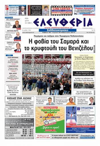 Ελευθερία Σαββατοκύριακο 22-23 Φεβρουαρίου 2014
