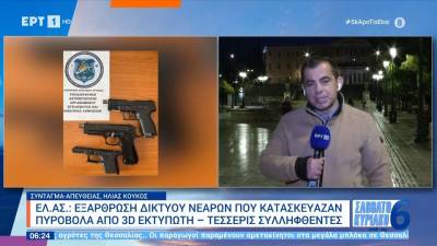 Πως δρούσαν οι τέσσερις φοιτητές που έφτιαχναν όπλα με 3D printer στη Σάμο